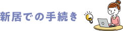 新居での手続き