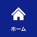 ホーム