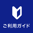 ご利用ガイド