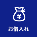お借入れ