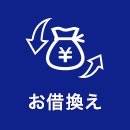 お借換え
