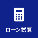 ローン試算