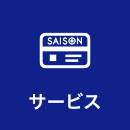 サービス