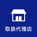 取扱代理店