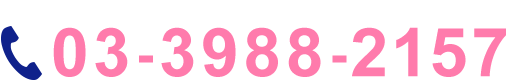 03-3988-2157