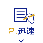 2 迅速