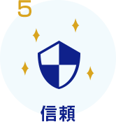 5 信頼