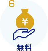 6 無料