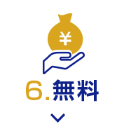 6 無料
