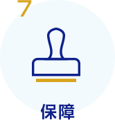 7 保障