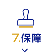 7 保障