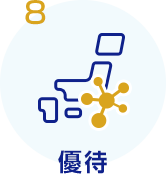 8 優待