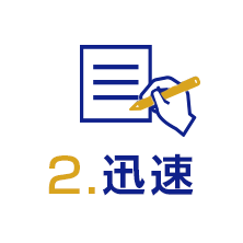 2 迅速