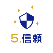 5 信頼