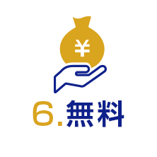 6 無料